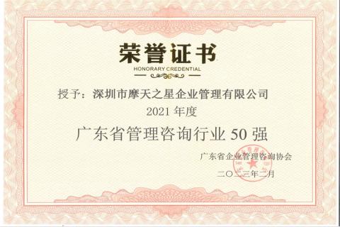 百事3娱乐荣获2021年度“广东省管理咨询行业50强”企业